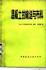 混凝土的输送与布料