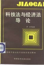 科技法与经济法导论