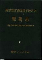 黔东南苗族侗族自治州志 军事志