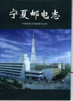 宁夏邮电志