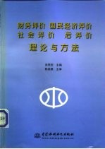 财务评价 国民经济评价 社会评价 后评价理论与方法