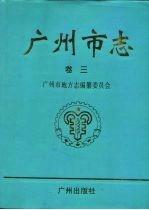 广州市志 卷3 城建综述