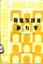 隧道与坑道静力学