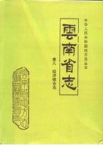 云南省志 卷8 经济综合志