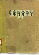 临床内分泌学 上