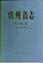 贵州省志 检察志
