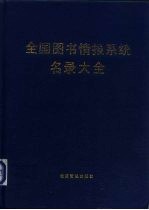 全国图书情报系统名录大全