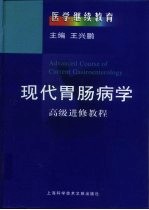 现代胃肠病学 高级进修教程