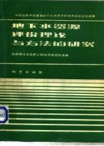 地下水资源评价理论与方法的研究 中国地质学会首届地下水资源评价学术会议论文选编