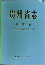 贵州省志 教育志