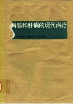 胃肠和肝病和现代治疗