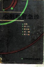 心脏血管急诊