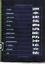 泄水建筑物消能防冲论文集