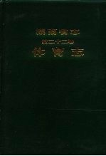 湖南省志 第22卷 体育志