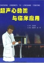 超声心动图与临床应用