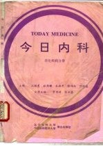 今日内科 消化疾病分册