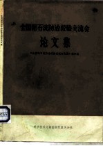 全国泥石流防治经验交流会论文集