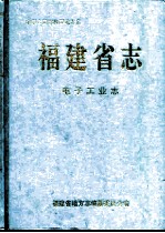 福建省志 电子工业志