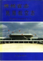 贵州省志 民用航空志