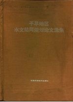干旱地区水文站网规划论文选集