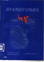 国外水利投资与回收政策