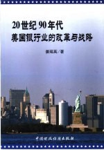 20世纪90年代美国银行业的改革与战略