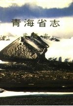 青海省志 58 武警志