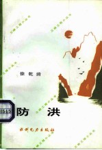 防洪
