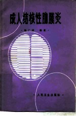 成人结核性脑膜炎
