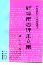 蚌埠市志评论文集