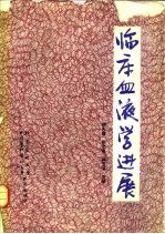 临床血液学进展