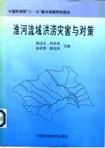 淮河流域洪涝灾害与对策