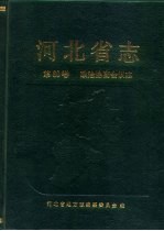 河北省志 第60卷 政治协商会议志