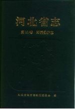 河北省志 第11卷 环境保护志