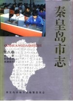 秦皇岛市志 · 第8卷