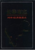 长春市志 对外经济贸易志