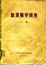 血液病学讲座 上