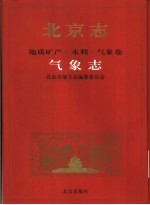 北京志 8 地质矿产·水利·气象卷 气象志