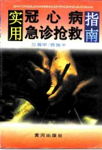 实用冠心病急诊抢救指南