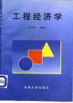 工程经济学