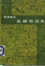 新疆垦区盐碱地改良