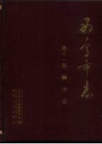西宁市志 第11卷 粮油志