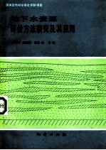 地下水资源评价方法研究及其应用