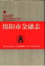 绵阳市金融志