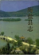 海盐县志