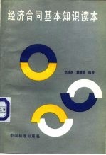 经济合同基本知识读本