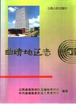 曲靖地区志 3