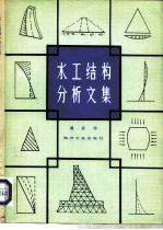 水工结构分析文集