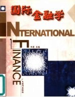 国际金融学