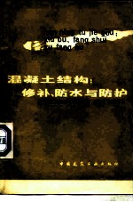 混凝土结构 修补、防水与防护